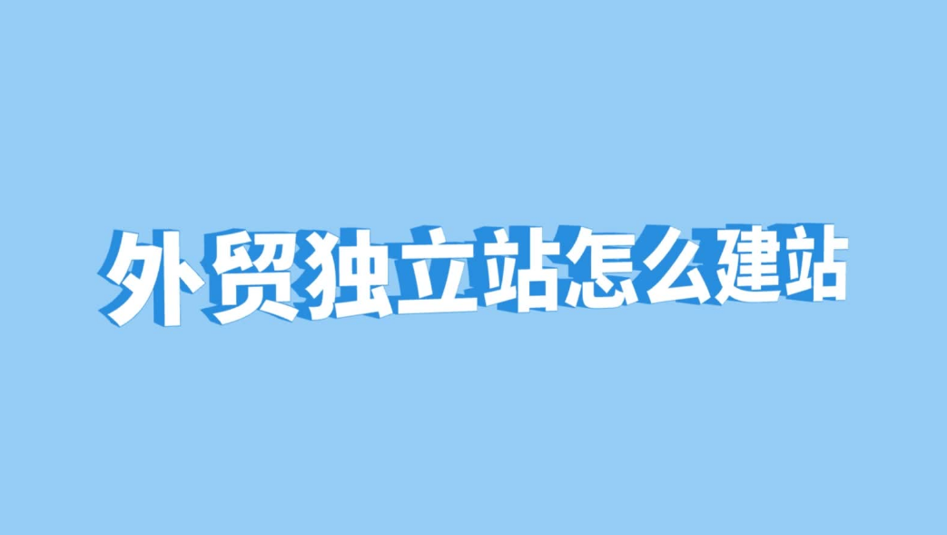 搭建外貿(mào)獨立站